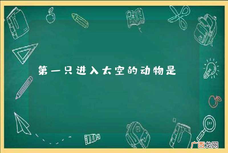 第一只进入太空的动物是