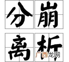 带有破字的成语,形容衣服不整，破破的成语？