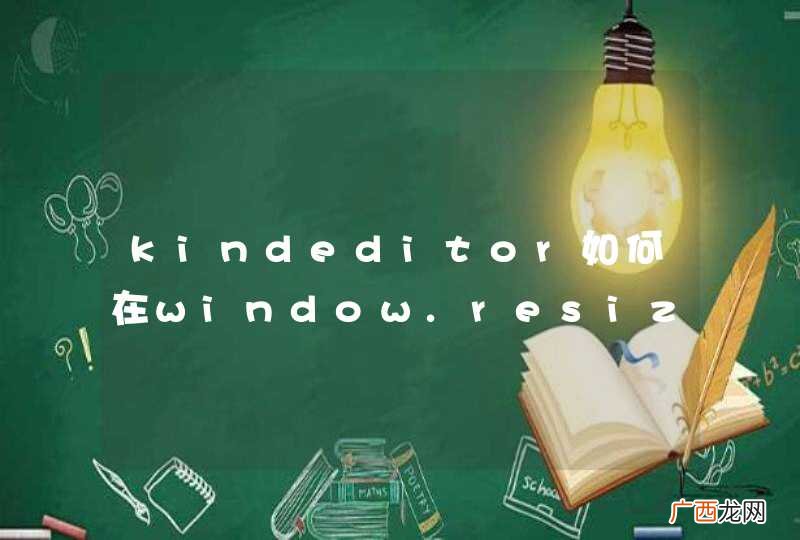 kindeditor如何在window.resize时 改变编辑器宽度