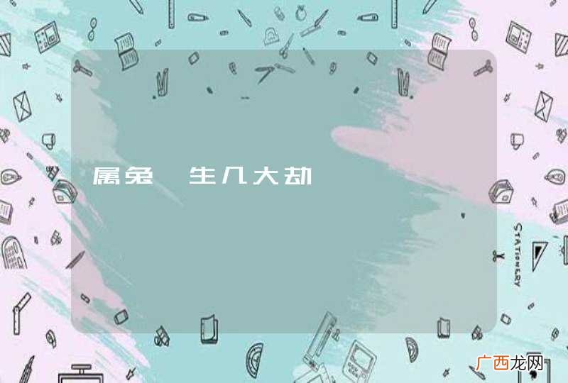 属兔一生几大劫