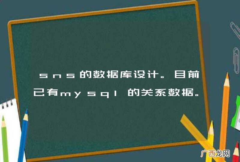 sns的数据库设计。目前已有mysql的关系数据。如何才能添加sns方