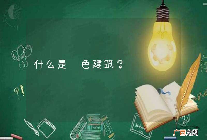 什么是绿色建筑？