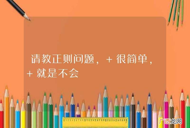 请教正则问题, 很简单, 就是不会
