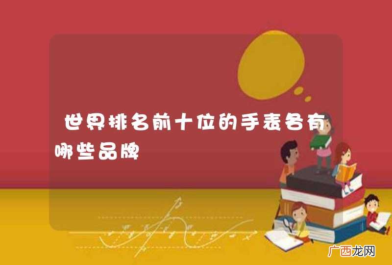 世界排名前十位的手表各有哪些品牌
