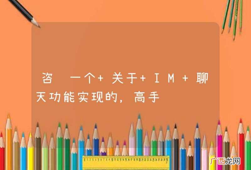 咨询一个 关于 IM 聊天功能实现的，高手请进
