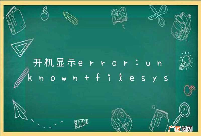 开机显示error:unknown filesystem