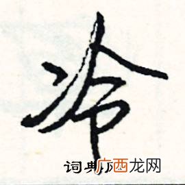 带冷字的成语,冷什么什么什么成语？