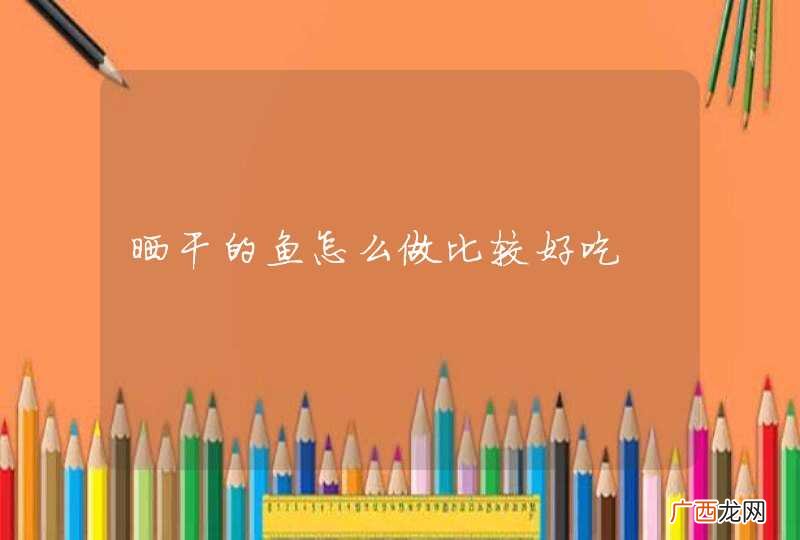 晒干的鱼怎么做比较好吃