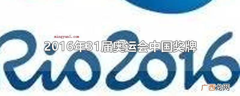 2016年第31届奥运会中国共得到70枚奖牌 2016年31届奥运会中国奖牌