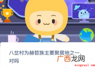 蚂蚁新村八岔村为赫哲族主要聚居地之一对吗
