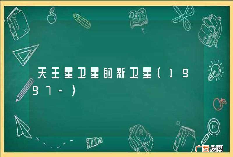 1997- 天王星卫星的新卫星
