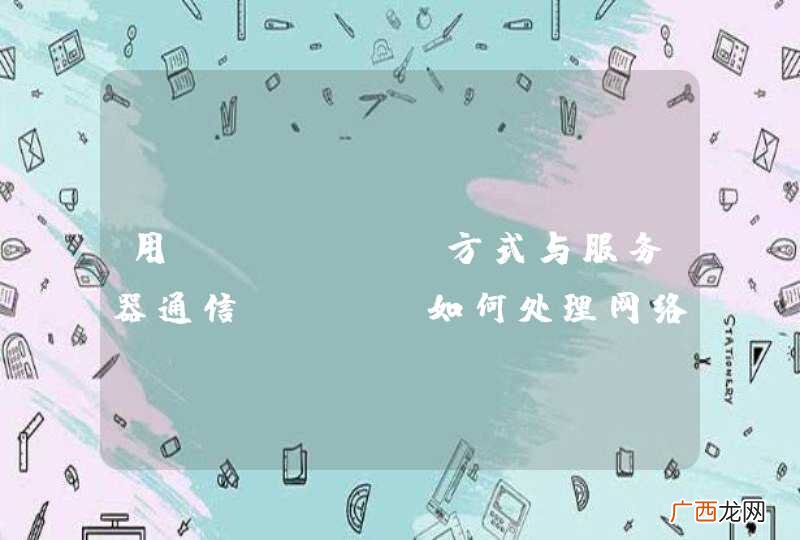 用socket方式与服务器通信，php如何处理网络字节顺序