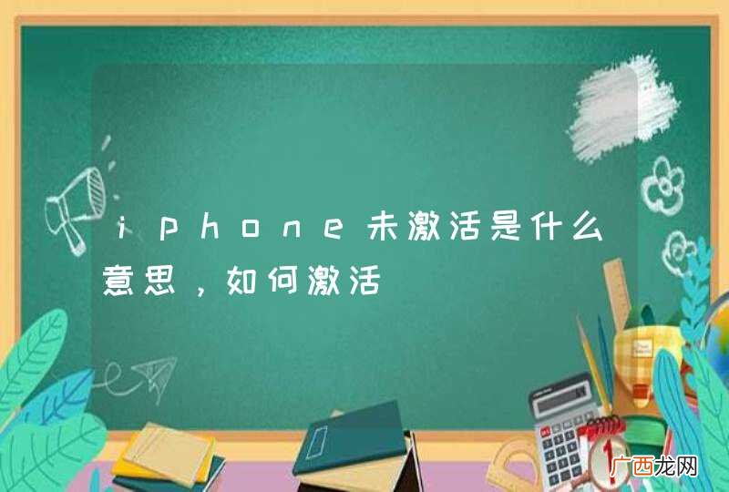iphone未激活是什么意思，如何激活