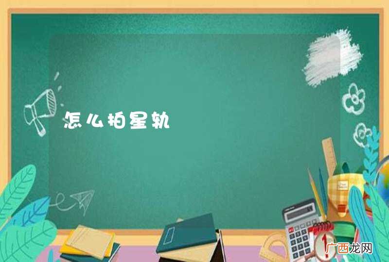 怎么拍星轨