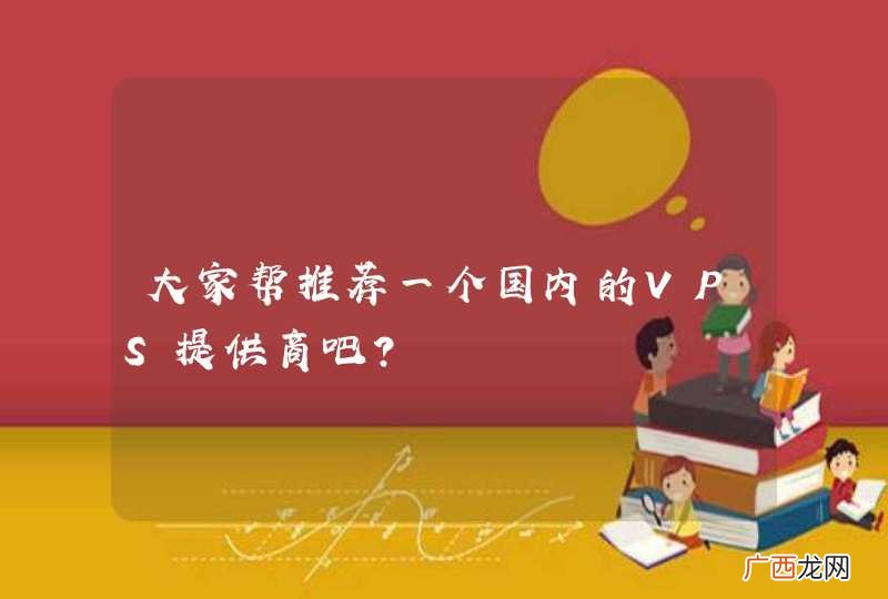 大家帮推荐一个国内的VPS提供商吧？