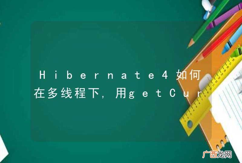 Hibernate4如何在多线程下,用getCurrentSession获取session