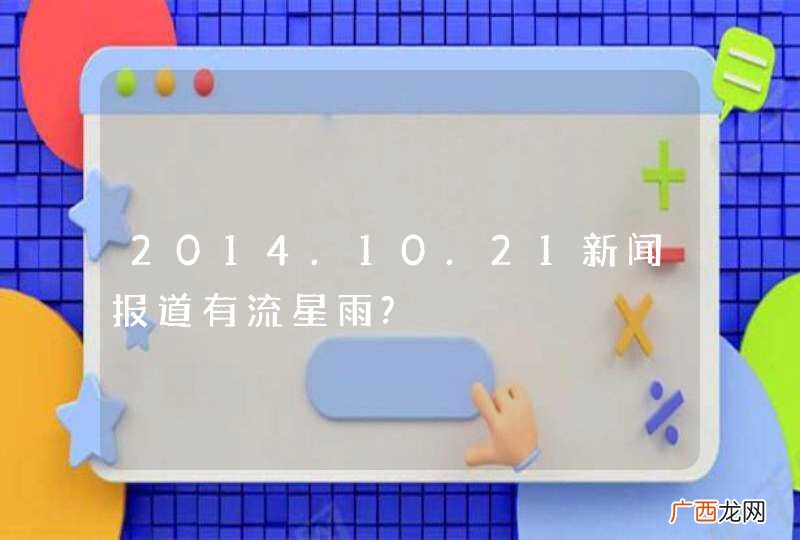2014.10.21新闻报道有流星雨?