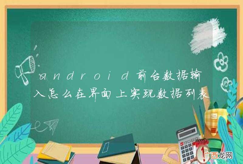 android前台数据输入怎么在界面上实现数据列表显示啊