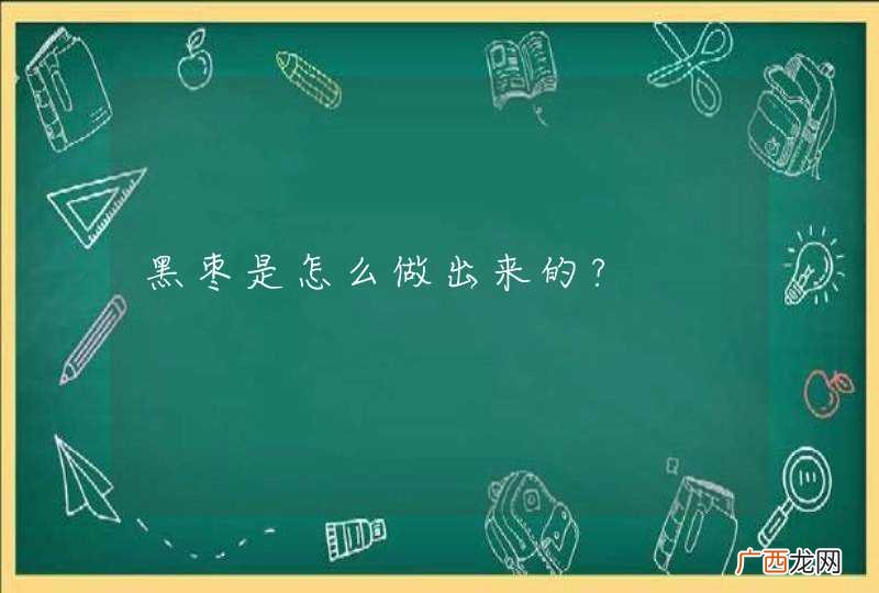 黑枣是怎么做出来的?
