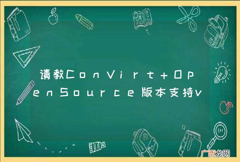 请教ConVirt OpenSource版本支持vmware么