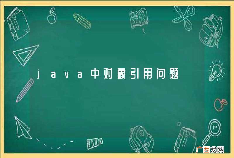 java中对象引用问题