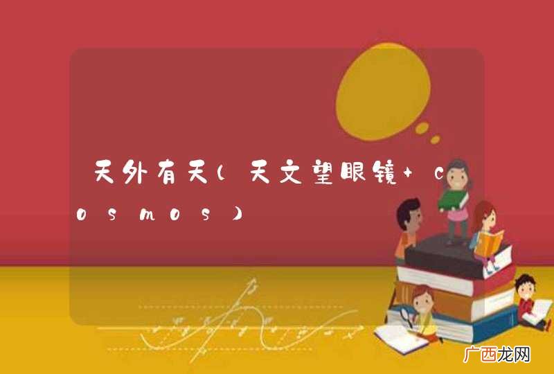 天文望眼镜 cosmos 天外有天