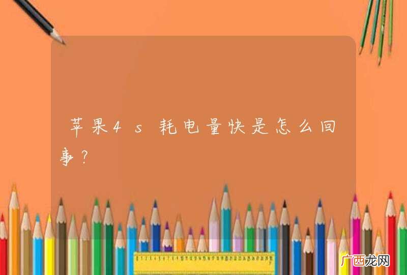 苹果4s耗电量快是怎么回事？