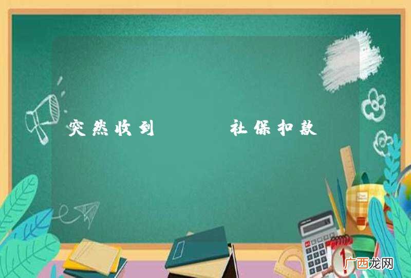 突然收到ets社保扣款