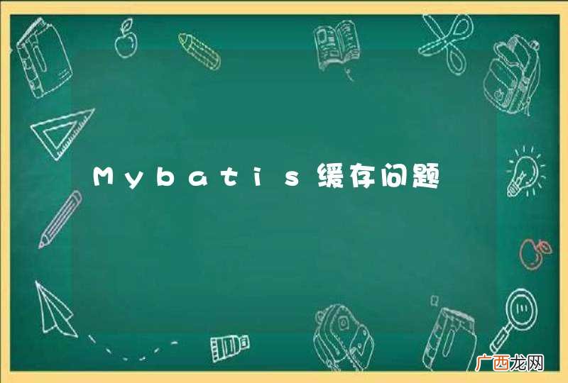 Mybatis缓存问题