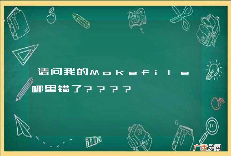 请问我的Makefile哪里错了????