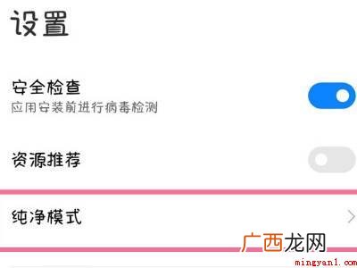 小米10纯粹模式怎么关闭的实际操作步骤 小米10纯净模式怎么关闭