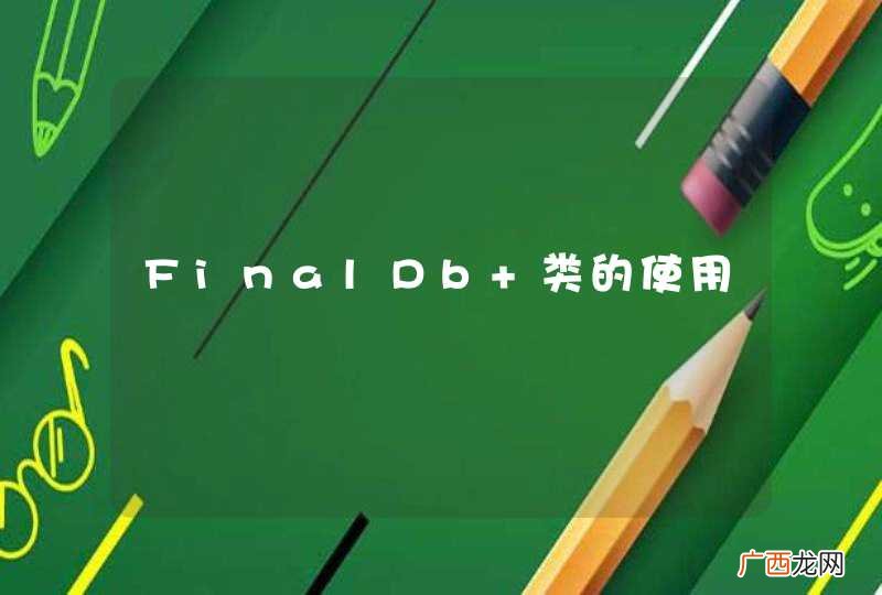 FinalDb 类的使用