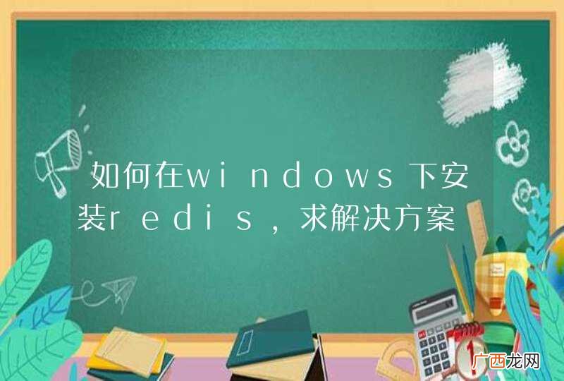 如何在windows下安装redis，求解决方案