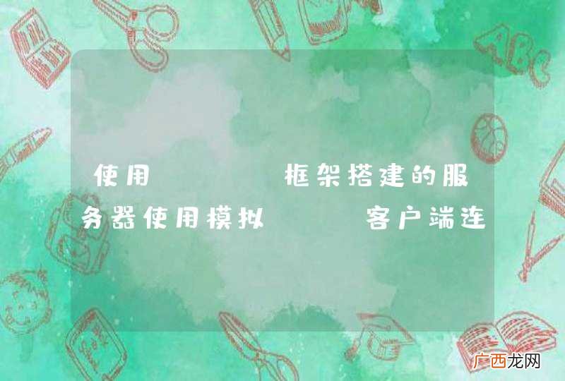 使用mina框架搭建的服务器使用模拟TCP客户端连接服务器