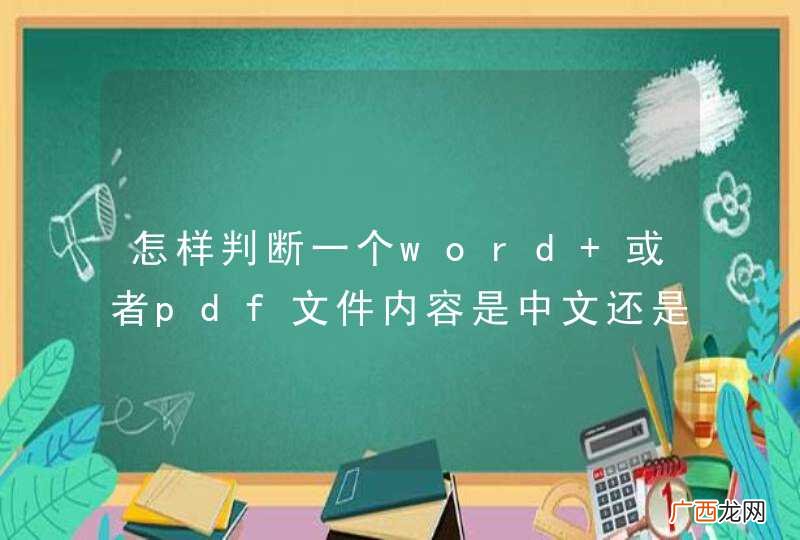 怎样判断一个word 或者pdf文件内容是中文还是英文，使用tika获得文本