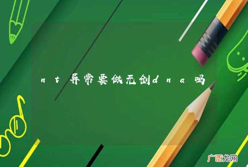 nt异常要做无创dna吗