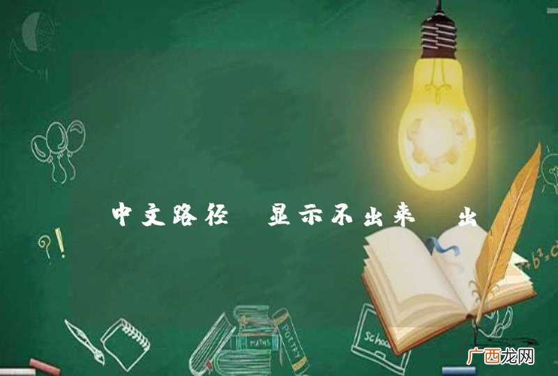 IntelliJ IDEA中文路径，显示不出来，出现几个正方形圈，汗....
