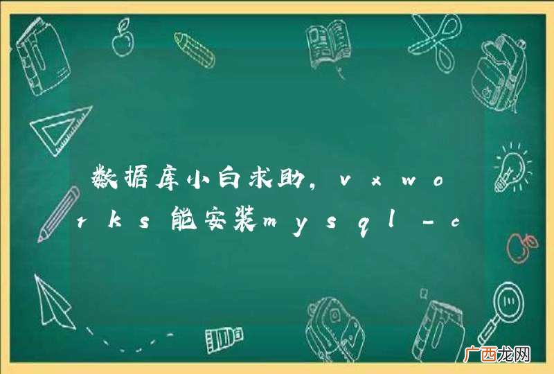 数据库小白求助，vxworks能安装mysql-client么？或者，移植mysql到vxworks可不可行？