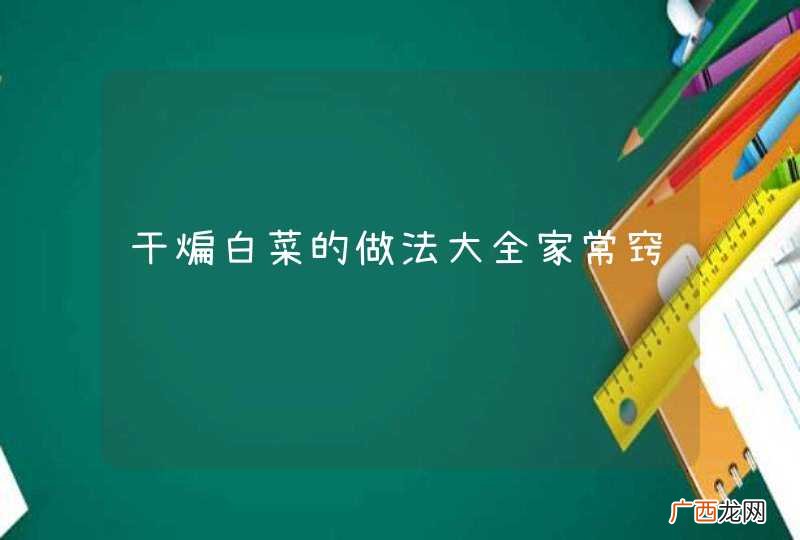 干煸白菜的做法大全家常窍门