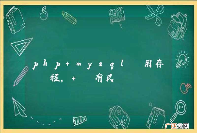 php mysql調用存儲過程， 沒有反應