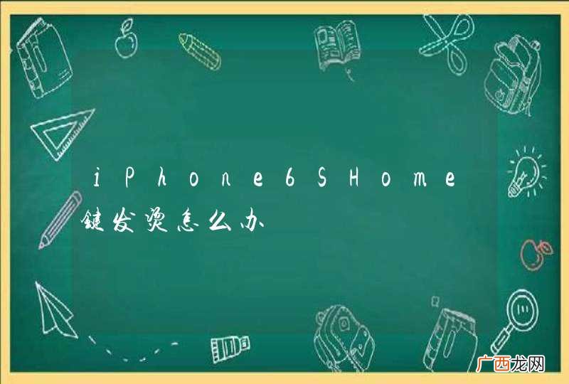 iPhone6SHome键发烫怎么办