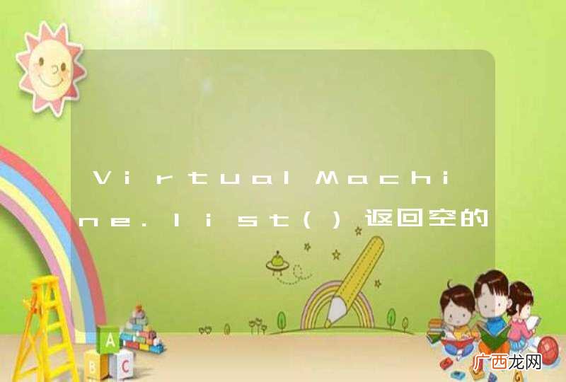 VirtualMachine.list返回空的列表
