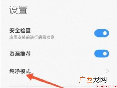 红米k40纯粹模式怎么关闭的实际操作过程 红米k40纯净模式怎么关闭