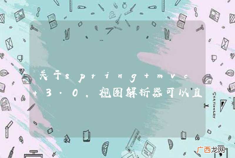 关于spring mvc 3.0，视图解析器可以直接用注解吗？