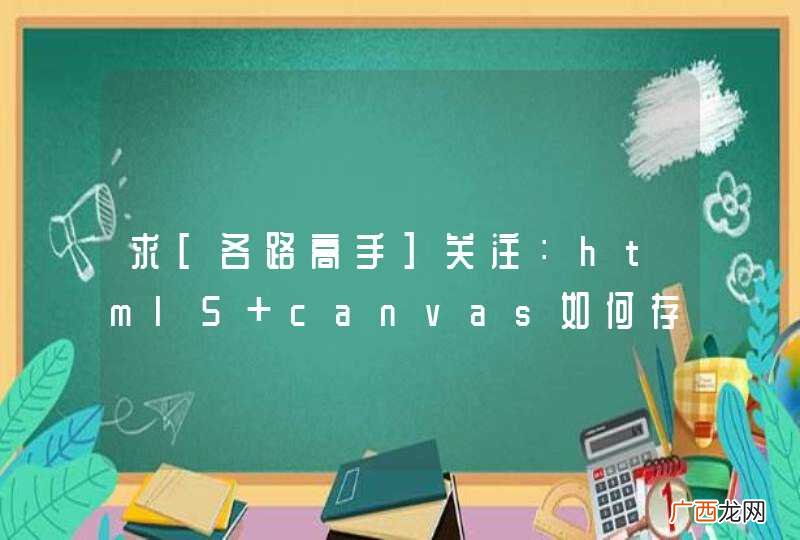 求[各路高手]关注：html5 canvas如何存为本地图片？