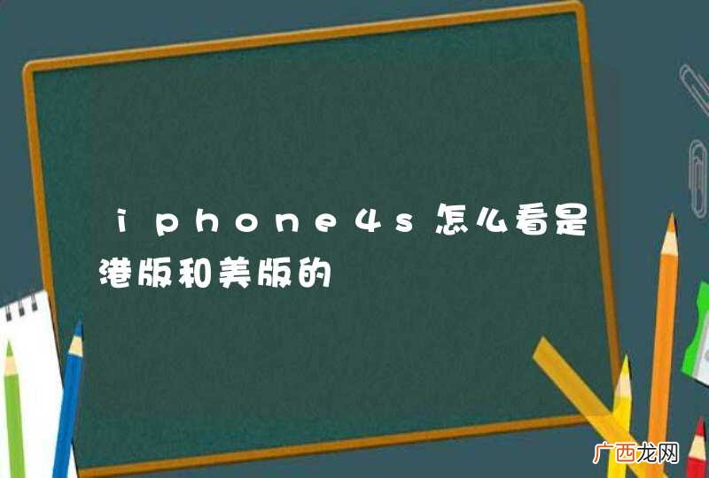 iphone4s怎么看是港版和美版的