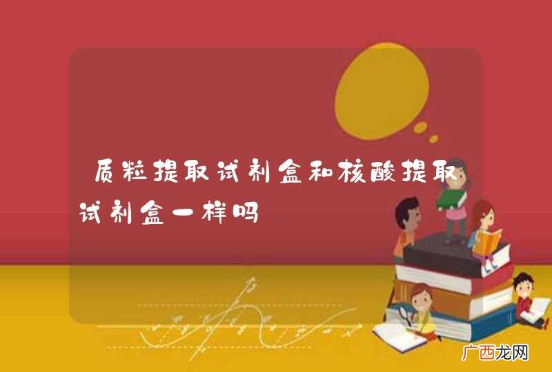 质粒提取试剂盒和核酸提取试剂盒一样吗