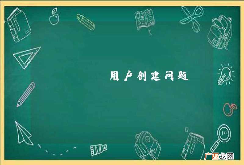 linux用户创建问题