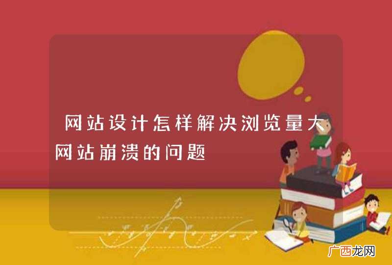 网站设计怎样解决浏览量大网站崩溃的问题