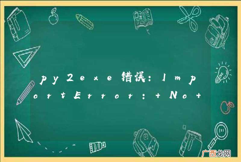py2exe错误：ImportError: No module named QtCore